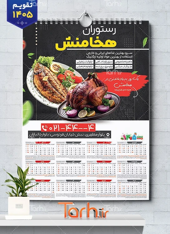 فایل لایه باز تقویم رستوران 1405 شامل عکس بشقاب غذا