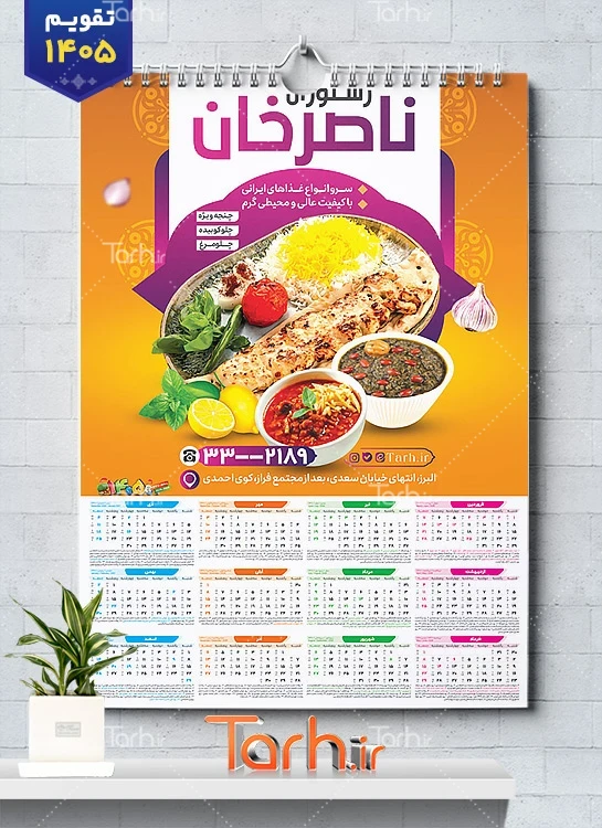 طرح آماده تقویم دیواری رستوران 1405 شامل عکس قورمه سبزی و قیمه