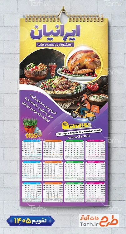 طرح لایه باز تقویم غذا پزی شامل عکس بشقاب غذا جهت چاپ تقویم رستوران سنتی و غذای بیرون بر
