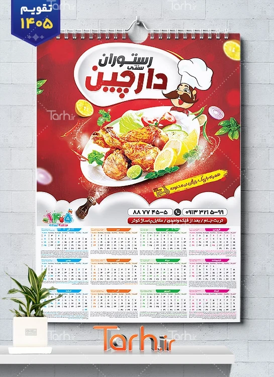 طرح تقویم 1405 رستوران شامل عکس بشقاب غذا جهت چاپ تقویم رستوران سنتی و غذای بیرون بر