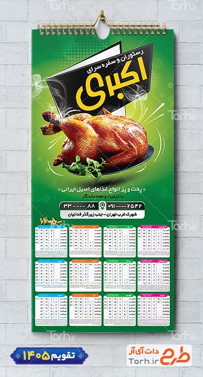 فایل لایه باز تقویم رستوران شامل عکس بشقاب غذا جهت چاپ تقویم رستوران سنتی و غذای بیرون بر