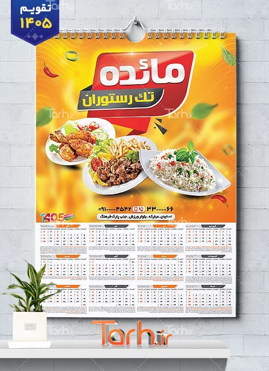 طرح تقویم غذا خوری شامل عکس بشقاب غذا جهت چاپ تقویم رستوران سنتی