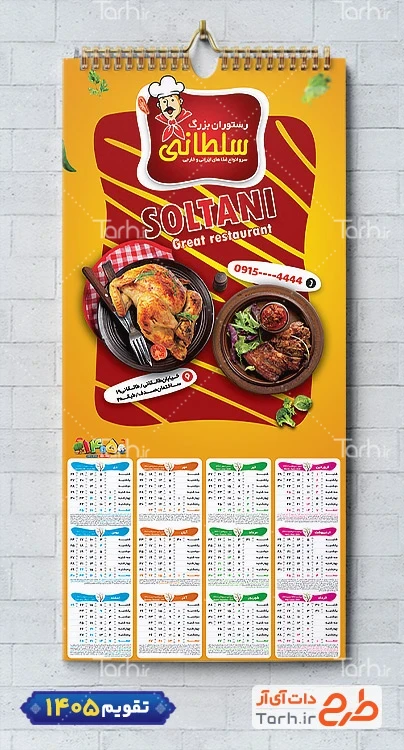 طرح تقویم دیواری رستوران 1405 شامل عکس بشقاب غذا جهت چاپ تقویم رستوران سنتی