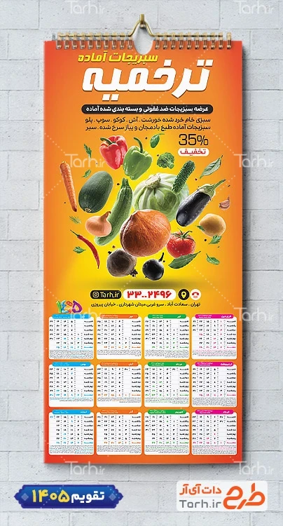طرح لایه باز تقویم سبزیجات آماده 1405 شامل عکس سبزیجات و صیفی جات جهت چاپ تقویم سبزی آماده 1405