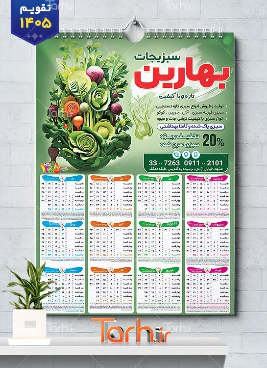 تقویم قابل ویرایش سبزیجات آماده طبخ 1405 شامل عکس سبزیجات جهت چاپ تقویم سبزی آماده 1405