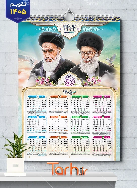طرح تقویم امام و رهبری سال 1405 شامل عکس امام خمینی و آیت الله خامنه ای جهت چاپ تقویم دیواری