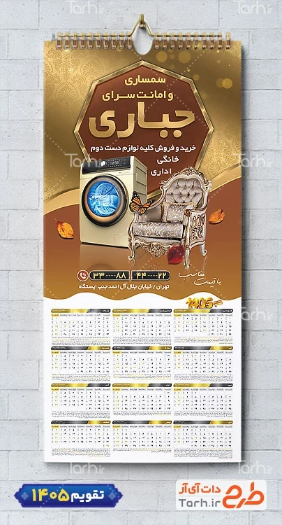 تقویم لایه باز دیواری سمساری 1405 با رنگبندی مشکی طلایی شامل عکس مبل جهت چاپ تقویم امانت فروشی و تقویم فروش لوازم خانگی دست دوم