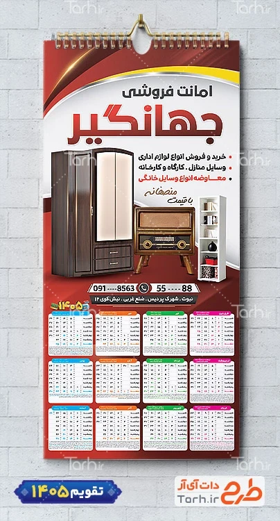طرح تقویم دیواری سمساری با عکس کمد شامل عکس رادیو قدیمی جهت چاپ تقویم امانت فروشی و تقویم فروش لوازم خانگی دست دوم