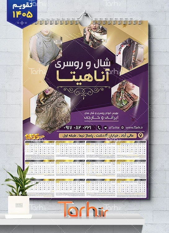 طرح تقویم دیواری روسری فروشی جهت چاپ تقویم 1405 شامل عکس روسری جهت چاپ تقویم فروشگاه شال و روسری و تقویم شال فروشی