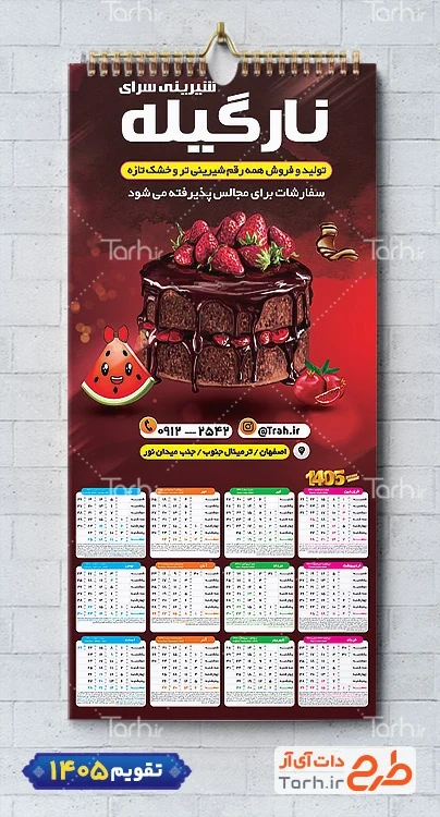 فایل لایه باز تقویم شیرینی سرا مدل تقویم 1405 شامل عکس شیرینی جهت چاپ تقویم شیرینی سرا و تقویم فروشگاه شیرینی