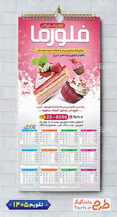 فایل لایه باز تقویم شیرینی سرا با قابلیت ویرایش المان ها جهت چاپ تقویم شیرینی سرا و تقویم شیرینی
