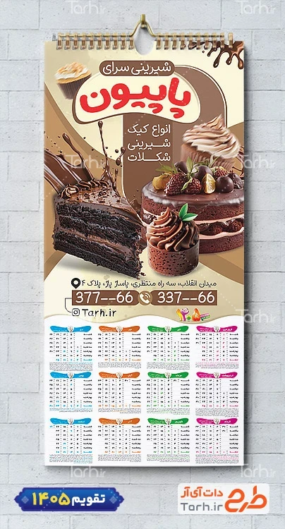 طرح تقویم دیواری شیرینی سرا شامل عکس شیرینی