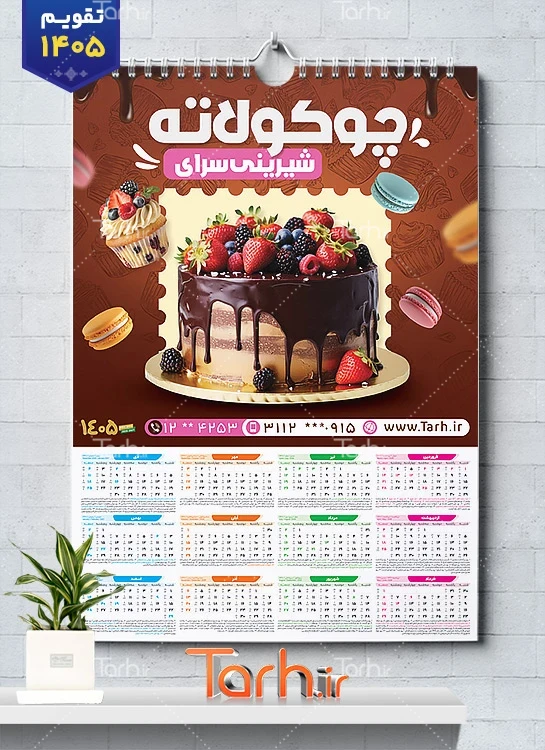طرح لایه باز تقویم شیرینی فروشی شامل عکس شیرینی