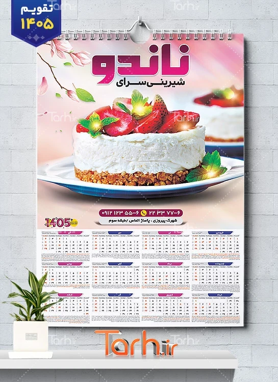 طرح لایه باز تقویم شیرینی فروشی جهت چاپ تقویم شیرینی سرا 1405 شامل عکس شیرینی جهت چاپ تقویم شیرینی سرا و تقویم فروشگاه شیرینی