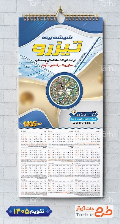 طرح لایه باز تقویم شیشه بری با قابلیت ویرایش المان ها شامل عکس شیشه جهت چاپ تقویم فروشگاه شیشه و آینه و تقویم صنایع شیشه