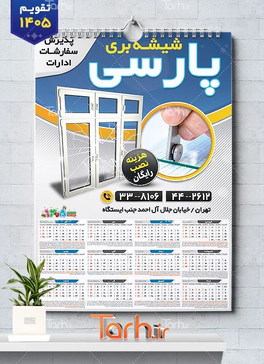 طرح تقویم فروشگاه شیشه شامل عکس شیشه شامل عکس شیشه جهت چاپ تقویم فروشگاه شیشه و آینه و تقویم صنایع شیشه