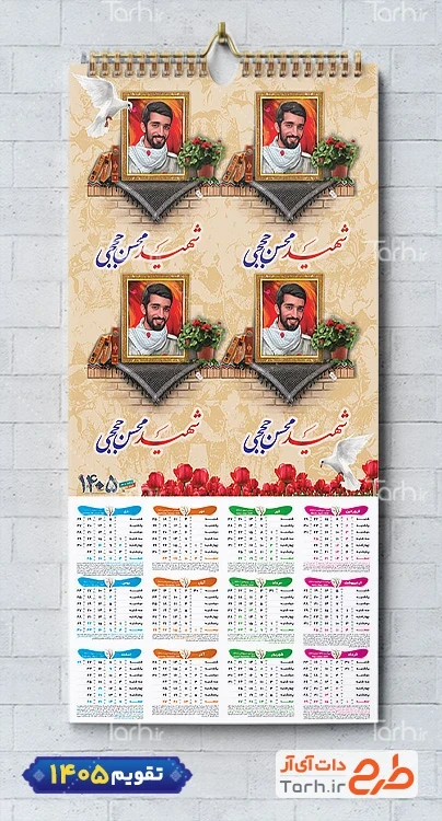 فایل لایه باز تقویم دیواری شهید حججی 1405 شامل قاب عکس شهید محسن حججی