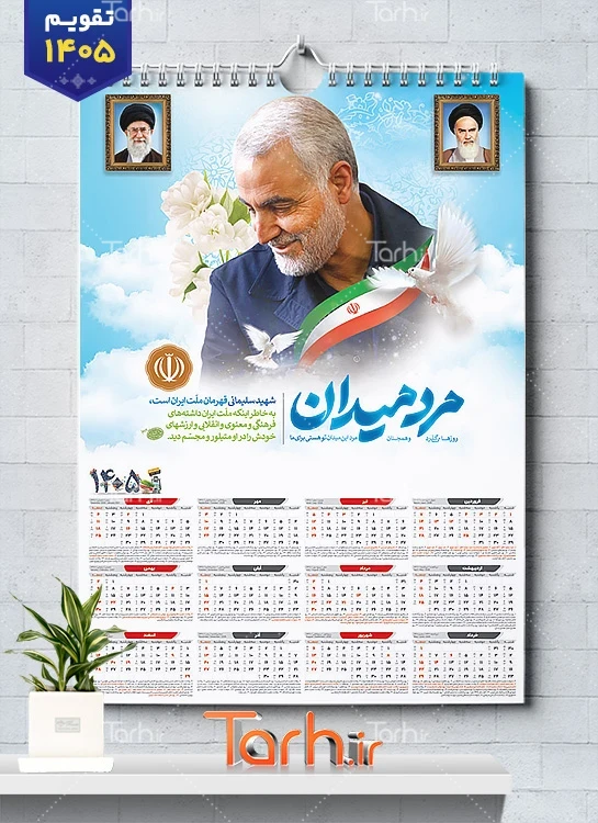 طرح خام تقویم سردار سال 1405 شامل عکس سردار سلیمانی