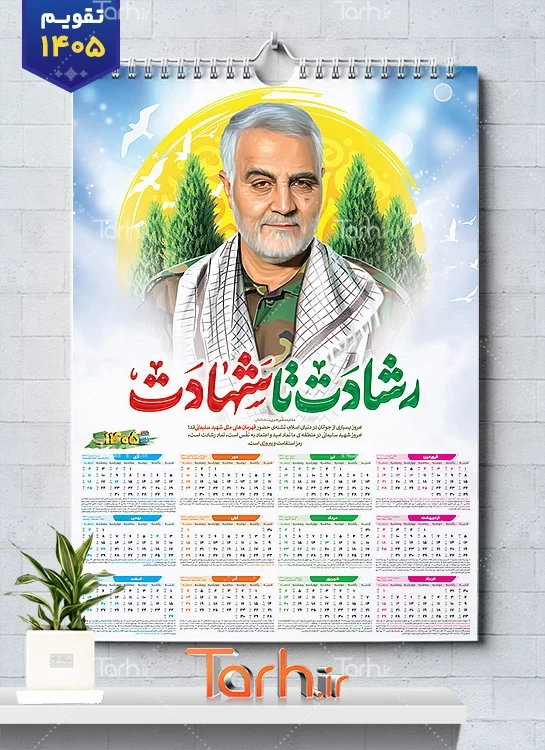 نمونه تقویم سردار سلیمانی 1405 شامل عکس سردار سلیمانی