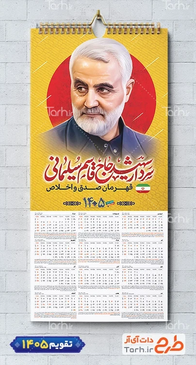 طرح تقویم تک برگ قاسم سلیمانی شامل عکس سردار سلیمانی