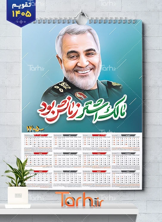 طرح لایه باز تقویم سردار سلیمانی سال 1405 شامل عکس سردار سلیمانی