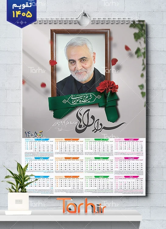 دانلود تقویم دیواری 1405 سردار سلیمانی شامل عکس سردار سلیمانی