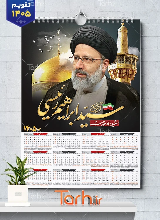 طرح آماده تقویم دیواری شهید رئیسی شامل عکس سید ابراهیم رئیسی جهت چاپ تقویم دیواری شهدا سال 1405