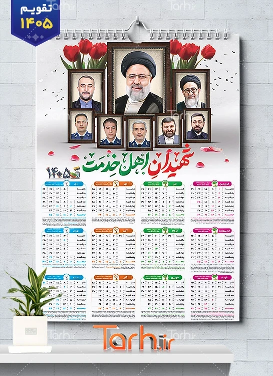 طرح لایه باز تقویم دیواری شهید ابرهیم رئیسی شامل عکس شهدای خدمت