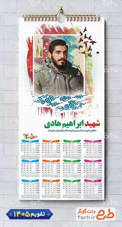 طرح آماده تقویم دیواری شهید ابراهیم هادی 1405 با وکتور کبوتر