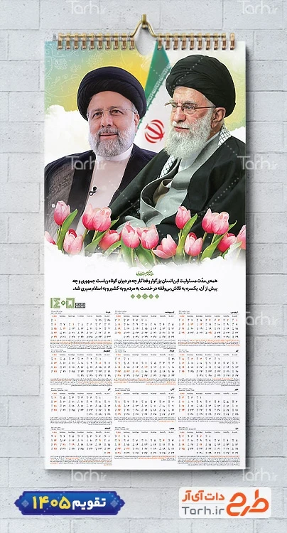 طرح قابل ویرایش تقویم دیواری شهید رئیسی و رهبری با عکس شهید ابراهیم رئیسی و رهبری