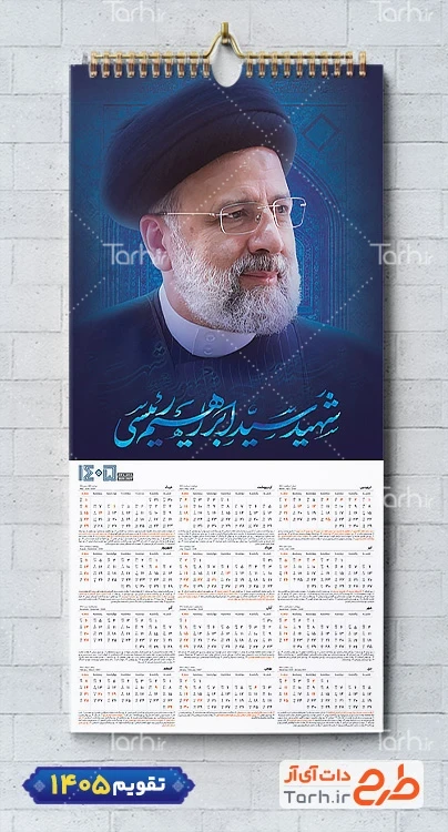 دانلود طرح تقویم دیواری شهید ابراهیم رئیسی شامل عکس شهید رئیسی