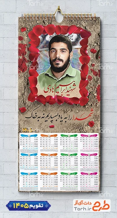 طرح قابل ویرایش تقویم دیواری شهید ابراهیم هادی دارای عکس برگ گل