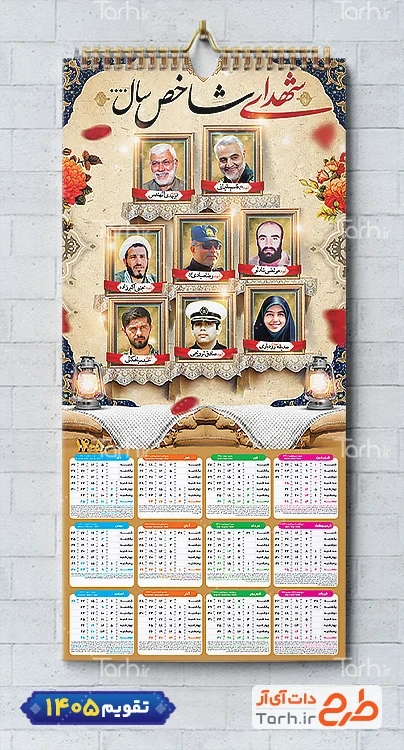 فایل لایه باز تقویم شهدای شاخص 1405 جهت چاپ تقویم دیواری شهدا سال 1405