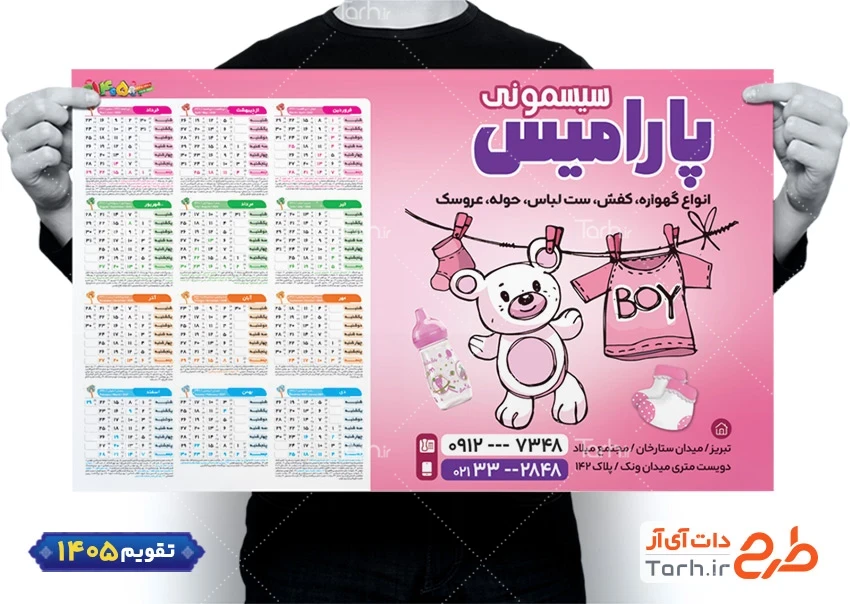 دانلود طرح تقویم سیسمونی نوزاد 1405 شامل وکتور خرس