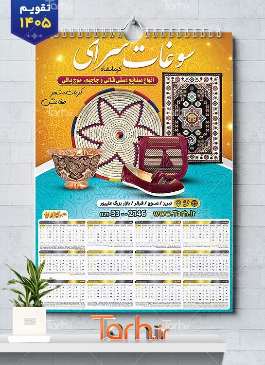 طرح تقویم لایه باز سوغات سرا 1405 شامل عکس سوغات جهت چاپ تقویم سوغات کرمانشاه 1405