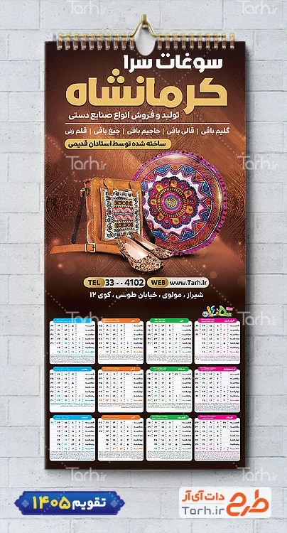 دانلود تقویم تک برگ سوغات فروشی شامل عکس سوغات جهت چاپ تقویم سوغات کرمانشاه 1405