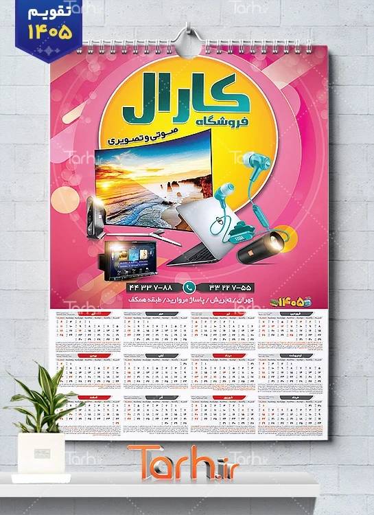طرح تقویم دیواری صوتی تصویری 1405 جهت چاپ تقویم فروشگاه صوتی و تصویری 1405