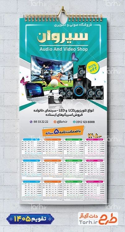 طرح آماده تقویم صوتی و تصویری جهت چاپ تقویم فروشگاه صوتی و تصویری 1405