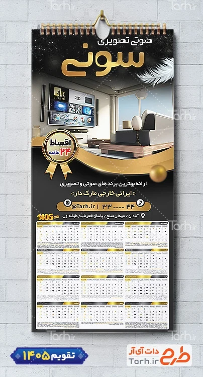 طرح تقویم 1405 صوتی تصویری جهت چاپ تقویم فروشگاه صوتی و تصویری 1405