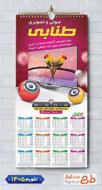 فایل لایه باز تقویم صوتی تصویری جهت چاپ تقویم فروشگاه صوتی و تصویری 1405