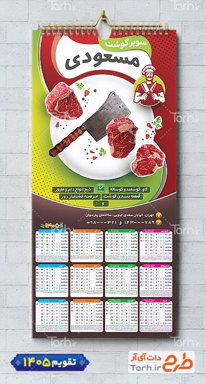 طرح قابل ویرایش تقویم قصابی با عکس گوشت و ساطور شامل عکس گوشت جهت چاپ تقویم سوپر گوشت و تقویم گوشت فروشی