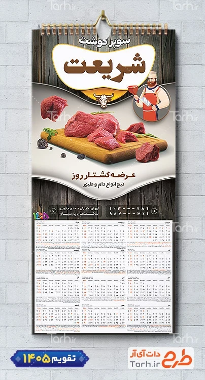 تقویم دیواری لایه باز قصابی با عکس گوشت شامل عکس گوشت و وکتور قصاب جهت چاپ تقویم سوپر گوشت و تقویم گوشت فروشی