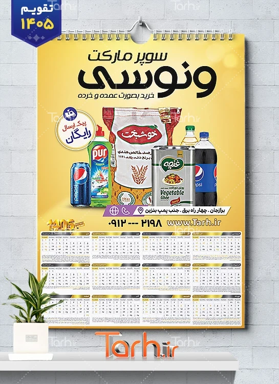 طرح لایه باز تقویم دیواری سوپر مارکت شامل عکس مواد غذایی جهت چاپ تقویم دیواری سوپرمارکت 1405