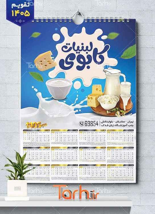 طرح تقویم دیواری لبنیاتی 1405 با عکس گاو جهت چاپ تقویم دیواری سوپر لبنیات 1405