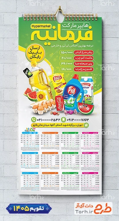 طرح لایه باز تقویم دیواری سوپر مارکت شامل عکس مواد غذایی جهت چاپ تقویم دیواری سوپرمارکت 1405
