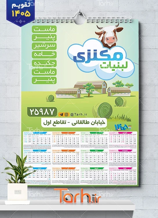 دانلود تقویم دیواری سوپر لبنیات سال 1405 با عکس گاو جهت چاپ تقویم دیواری سوپر لبنیات 1405