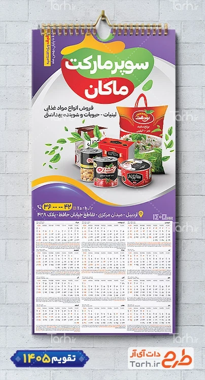 طرح تقویم قابل ویرایش هایپر مارکت سال 1405 شامل عکس مواد غذایی جهت چاپ تقویم دیواری سوپرمارکت 1405