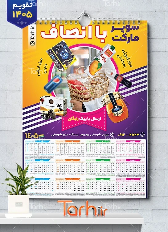 طرح لایه باز تقویم سوپر مارکت 1405 شامل عکس مواد غذایی جهت چاپ تقویم دیواری سوپرمارکت 1405