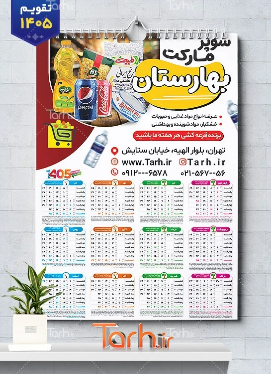 طرح لایه باز تقویم سوپر مارکت 1405 شامل عکس مواد غذایی جهت چاپ تقویم دیواری سوپرمارکت 1405