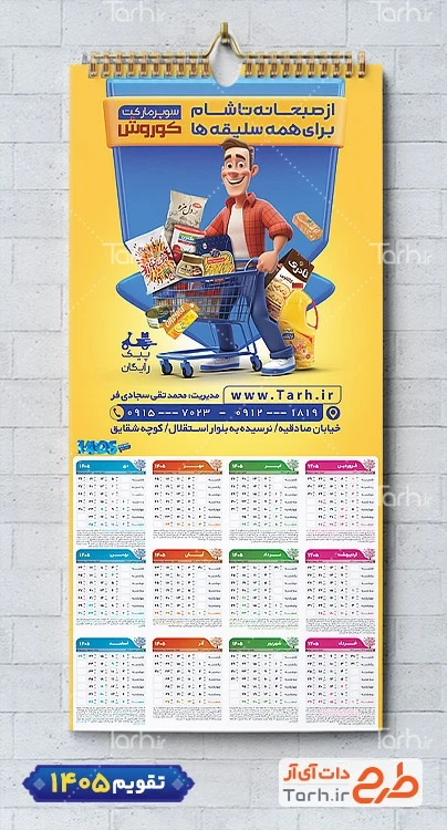 طرح لایه باز تقویم سوپر مارکت 1405 شامل عکس مواد غذایی جهت چاپ تقویم دیواری سوپرمارکت 1405